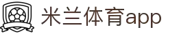 米兰体育app官网入口 - 米兰体育官方赛事推荐